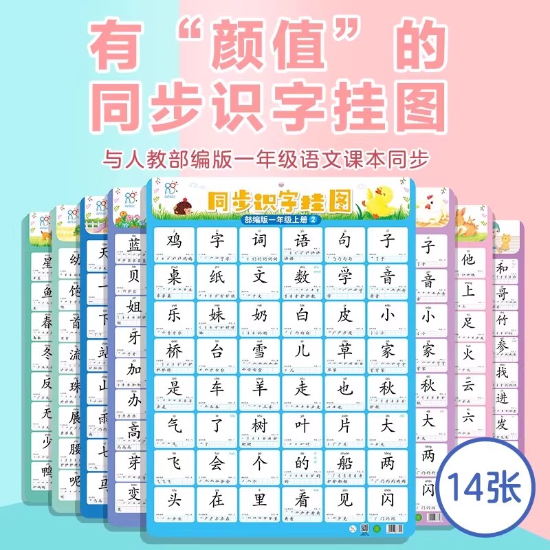 海润阳光 同步识字挂图 一年级人教版墙贴儿童认字幼小衔接学习识字