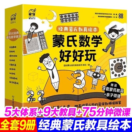 海润阳光优选】蒙氏数学玩好好绘本经典教具幼儿园教材大中小班3-4-5-6-8岁幼儿早教教辅亲子阅读幼小衔接儿童数学思维训练绘本