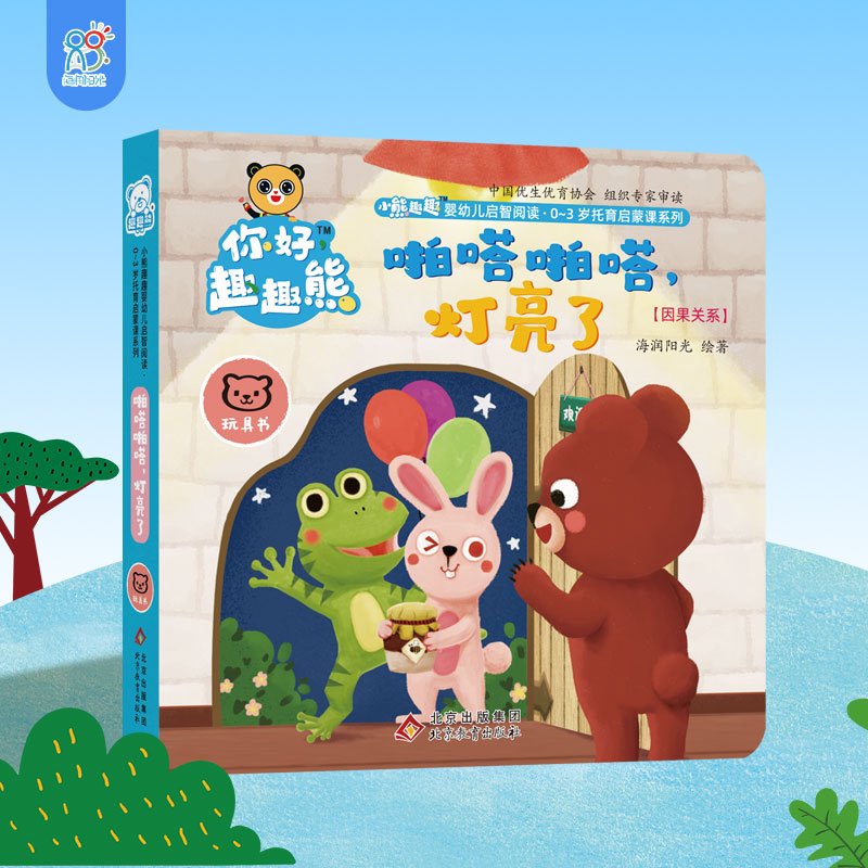 海润阳光 小熊趣趣婴幼儿启智阅读系列单本:啪嗒啪嗒,灯亮了 0-3岁启蒙绘本早教思维训练幼儿玩具书认知启蒙书 培养宝宝手脑协调