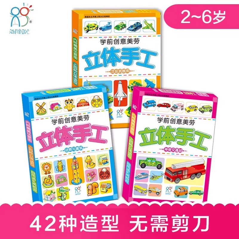 海润阳光 学前创意美劳立体手工全3册 2-3-4-5-6岁儿童学前立体手工玩具书 幼儿早教启蒙益智游戏翻翻书 内容丰富多样激发想象力