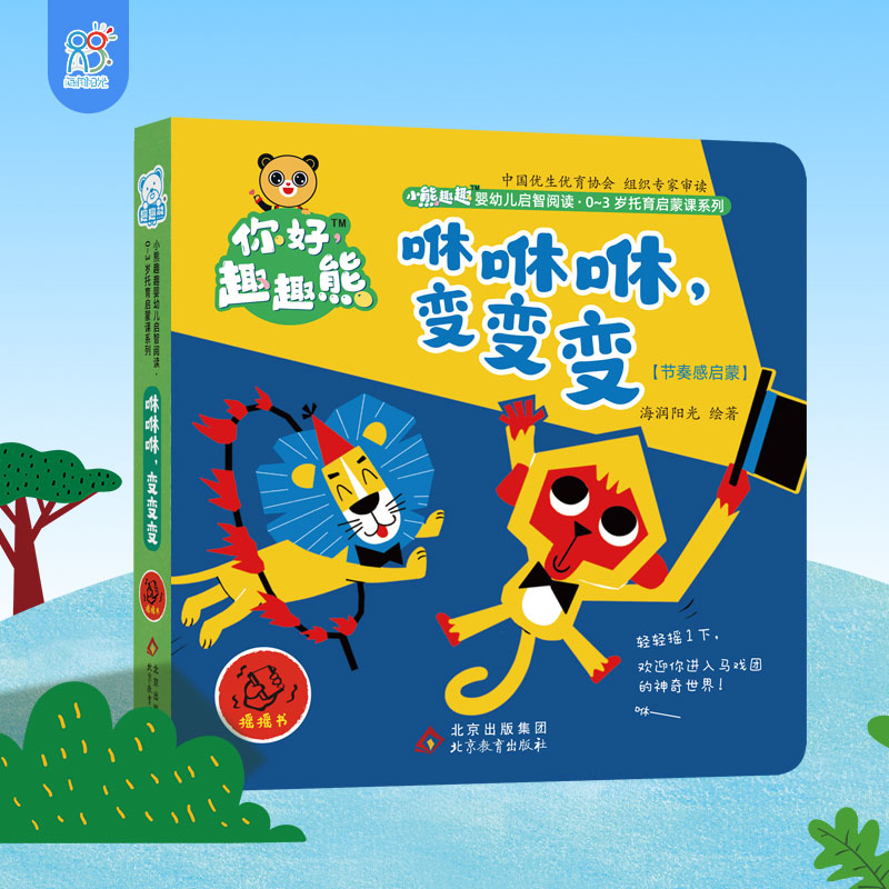 海润阳光 小熊趣趣婴幼儿启智阅读系列单本:咻咻咻,变变变 0-3岁启蒙绘本早教思维训练幼儿玩具书认知翻翻书 培养宝宝手脑协调