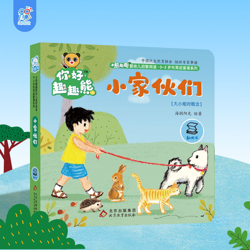 海润阳光 小熊趣趣婴幼儿启智阅读系列单本：小家伙们 0-3岁启蒙绘本早教思维训练幼儿玩具书认知翻翻书 培养宝宝手脑协调逻辑能力