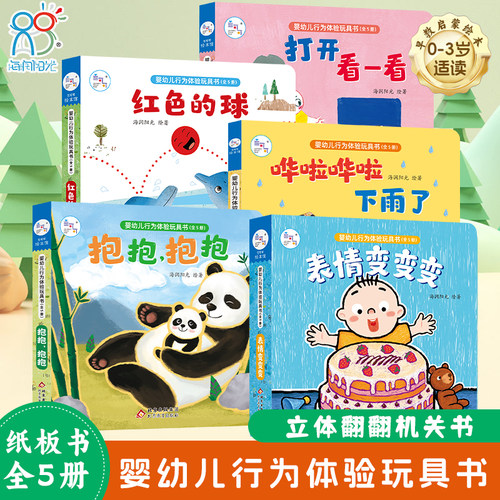 【海润阳光】 婴幼儿行为体验玩具书 2-3-6岁3d立体翻翻书思维训练手脑协调情景抽拉绘本