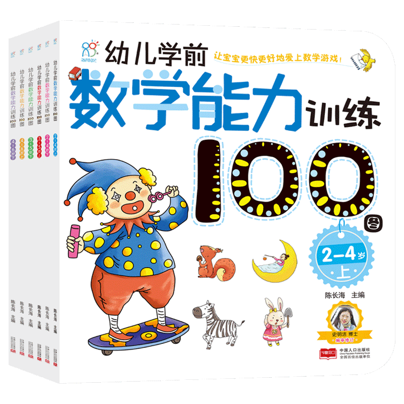 海润阳光 幼儿学前数学能力训练100图（全6册）2-6岁幼儿园中小班思维训练 儿童早教启蒙认知书 宝宝学前教育益智读物培养学习基础