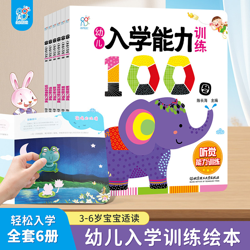 海润阳光 3-6岁幼儿入学能力训练100图(全6册)幼儿启蒙早教书益智启蒙0-6岁宝宝入学准备视觉听觉能力训练亲子互动书籍