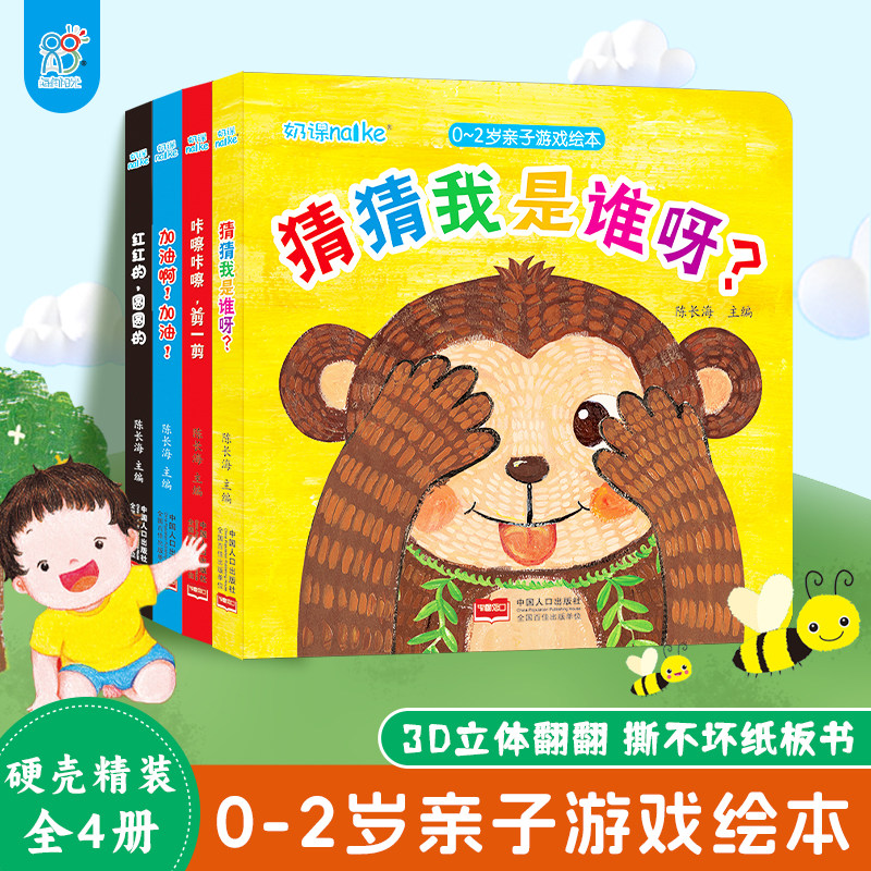 海润阳光 0-1-2岁宝宝亲子游戏绘本4册 幼儿撕不烂纸板书洞洞书早教3D立体机关书启蒙认知读物亲子共读趣味互动 提高宝宝认知能力