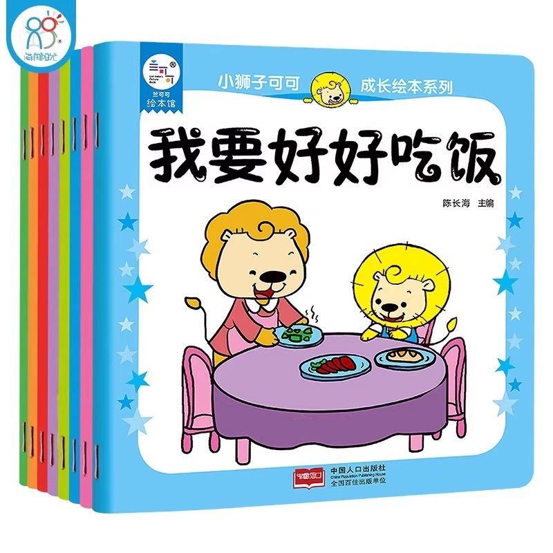 海润阳光 小狮子可可成长绘本系列(全8册)3-6岁幼儿园入园准备宝宝学前入园适应能力培养阅读绘本亲子早教故事兴趣培养书籍