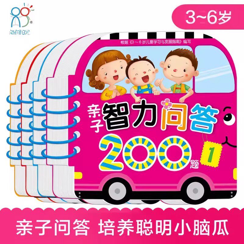 海润阳光 亲子智力问答200题 3-4-5-6岁宝宝早教启蒙学习认知卡 亲子互动幼儿益智思维训练卡片 培养宝宝看图识物认知能力想象力