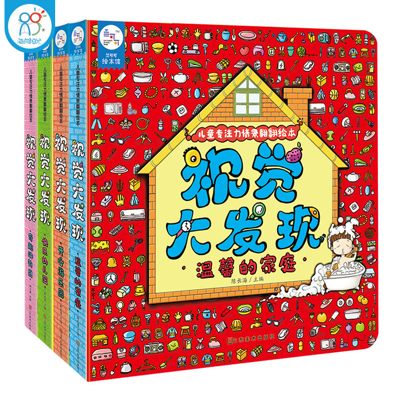 视觉大发现正版全4册益智游戏书