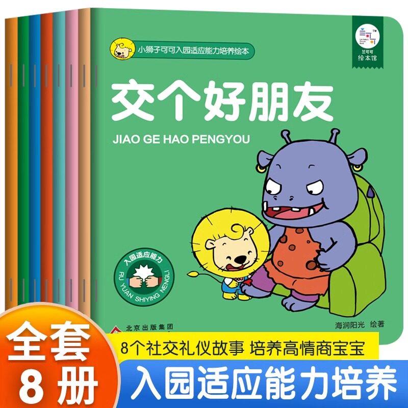 海润阳光小狮子可可入园适应能力培养绘本全8册小班中班大班幼儿园绘本阅读幼儿园幼儿故事绘本3–6岁儿童绘本3一6宝宝绘本早教