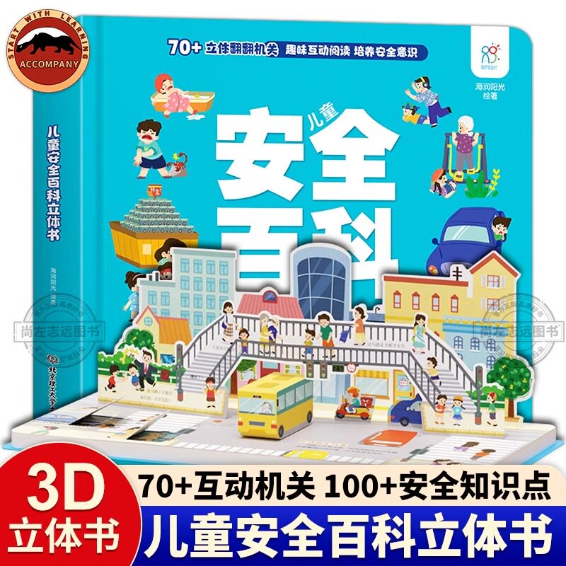 海润阳光 儿童安全百科立体书籍3到6岁安全教育互动机关3d图书绘本揭秘翻翻书立体书 儿童3d立体书绘本
