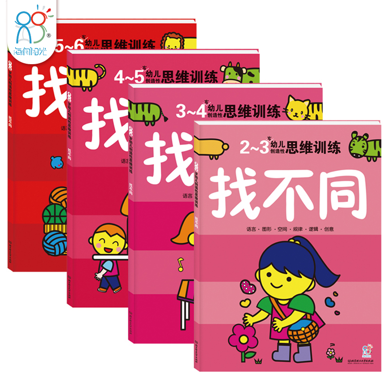 海润阳光 2-6岁幼儿创造性思维训练 找不同儿童书益智游戏书籍 全脑开发全4册正版培养儿童认识能力 思维训练游戏书