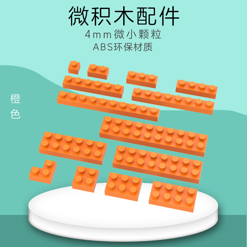 积木元素ABS微积木4mm颗粒