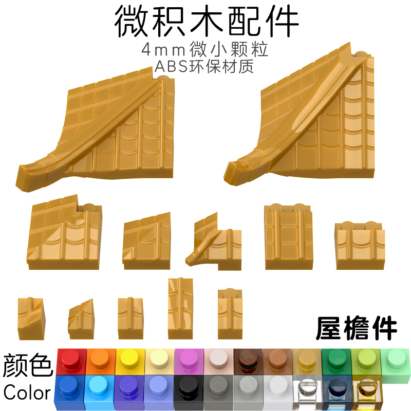 4mm微钻琉璃瓦屋顶屋檐儿童益智拼装古建筑系列积木散件创意模型