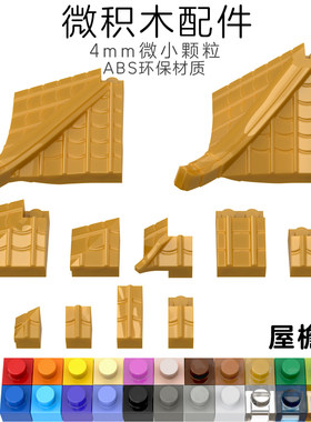 4mm微钻琉璃瓦屋顶屋檐积木
