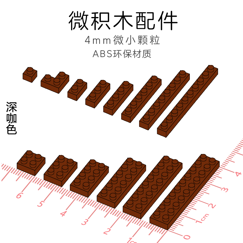 迷你纳米微积木颗粒DIY创意设计儿童拼插玩具咖啡色基础配件砖块