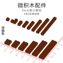 迷你纳米微积木颗粒DIY创意设计儿童拼插玩具咖啡色基础配件砖块