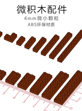 迷你纳米微积木颗粒DIY创意设计儿童拼插玩具咖啡色基础配件砖块