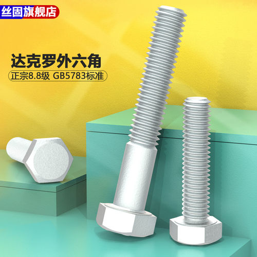 8.8级达克罗外六角螺丝国标GB5783加长螺栓M5M6M8M10M12M16-M36