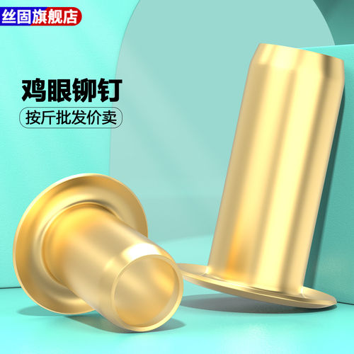 铜鸡眼铆钉帽钉空心通芯气眼扣圈过孔单管机冲头黄铜M0.9M1.5M2M6