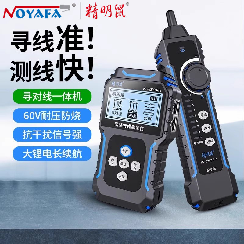 精明鼠NF-8209Pro寻线仪网络测试抗干扰长度断点POE带电数字无噪音寻线器多功能充电单头网线检测器巡线仪