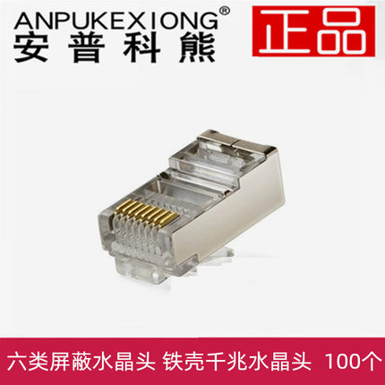 安普科熊六类屏蔽水晶头 RJ45纯铜芯片 6类网线屏蔽头 铁壳水晶头