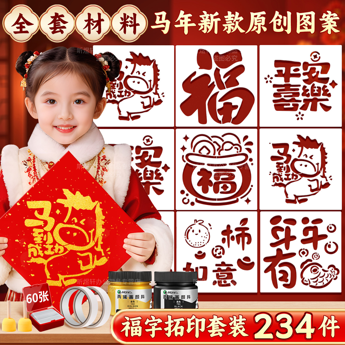 马利福字拓印材料包2026马年福字纸儿童手工diy工具套装过新年
