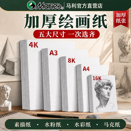 马利8k素描纸美术画画纸学生专用