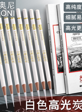 尼奥尼素描白色炭笔美术生专用高光笔白色黑色多色可选美术院校老师推荐专业联考画室集训学生手彩绘画画铅笔
