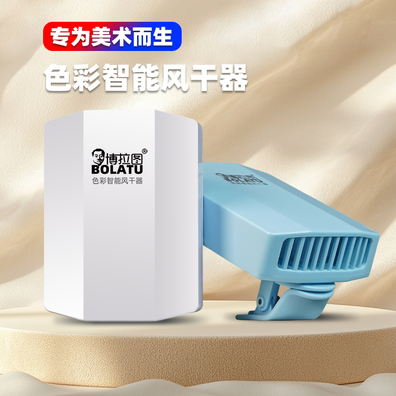 博拉图美术联考色彩吹风机速干