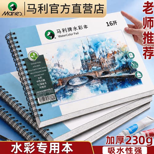 马利水彩本16k中粗细纹加厚纸张