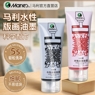 马利牌水性版画油墨颜料75ml黑色彩色30ml版画专用胶板滚筒工具套装可水洗凝胶板马莲木蘑菇彩色拓印雕刻木刻