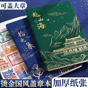 高颜值烫金古风旅游盖章本打卡
