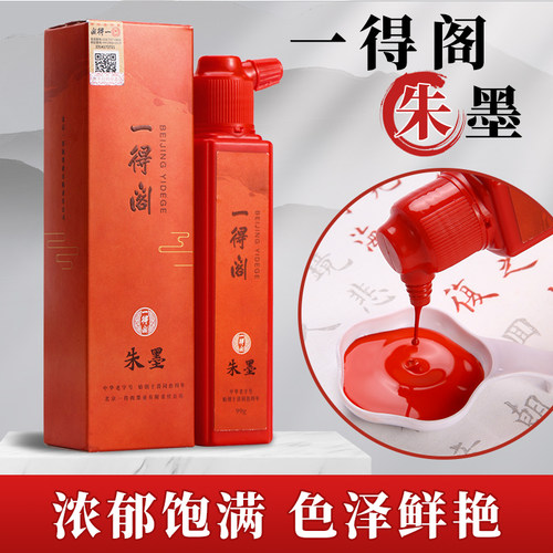 一得阁朱墨朱砂墨书法国画用墨汁