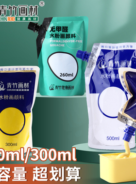 青竹水粉颜料补充包300ml500ml袋装珍珠钛白色浅灰蓝补充装艺考美术生专用青竹画材金典黑果冻大容量补充颜料