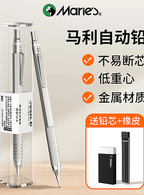 马利自动铅笔绘画专用0.3/0.5/0.7mm自动铅绘图2bhb初中生高中生手绘画画素描美术专用低重心专业金属自动笔