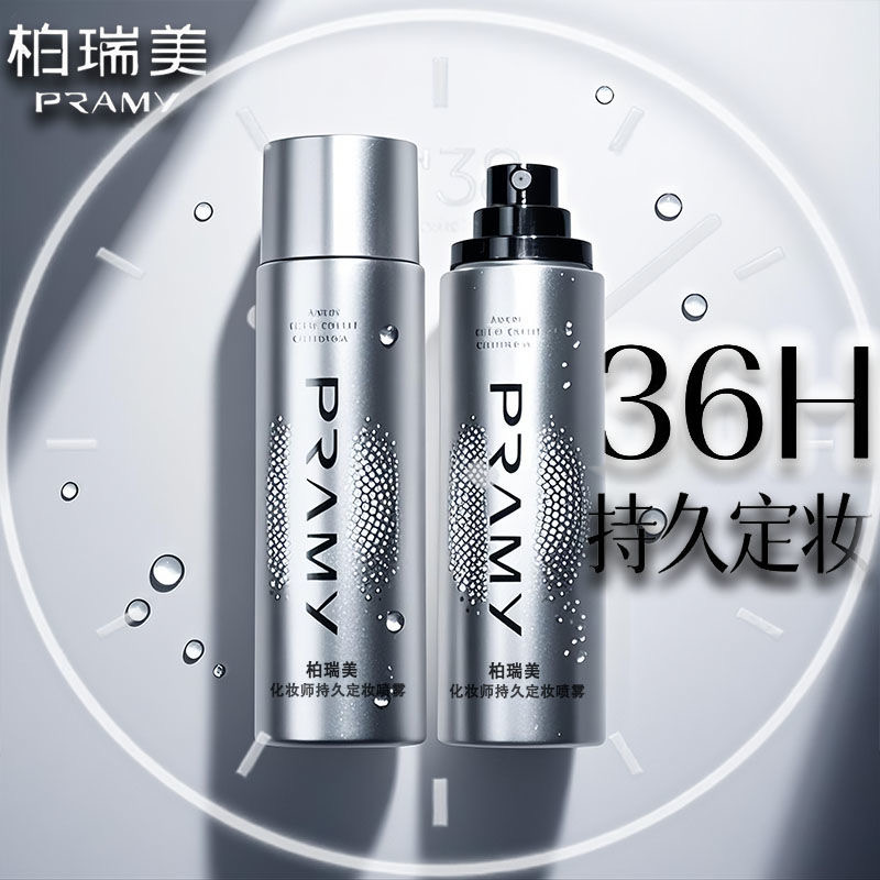 柏瑞美化妆师持久定妆喷雾