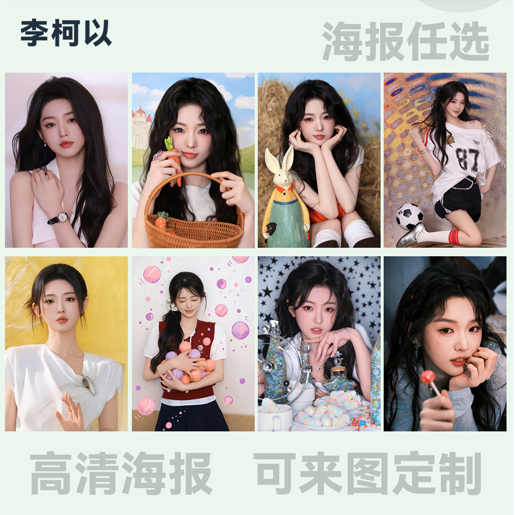 李柯以海报定制装饰画写真照壁纸制作生日礼物同款海报墙贴杂志画