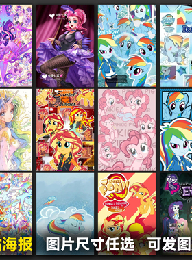 小马国女孩海报糖衣酸甜迅青卡通二次元动漫写真集画册徽章明信片