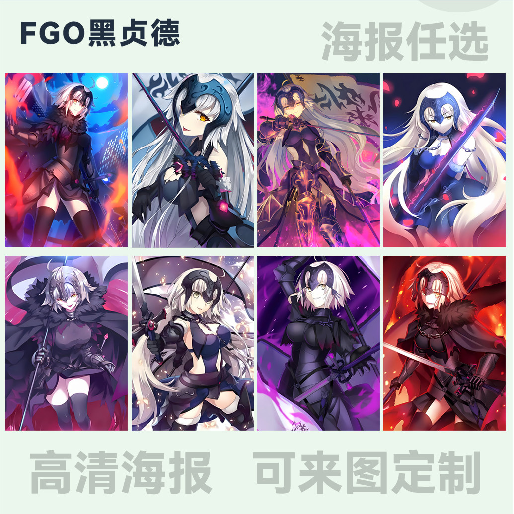 FGO黑贞德海报墙贴追星爱豆周边卧室房间写真拍照布背景素材装饰