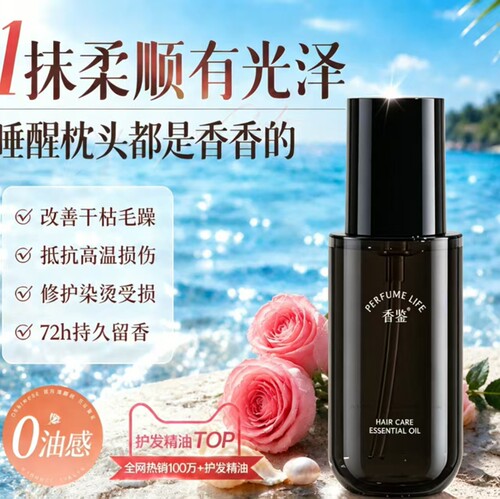 香鉴薰衣草之城香氛护发精油80ml改善干枯毛躁抗高温损伤72h留香