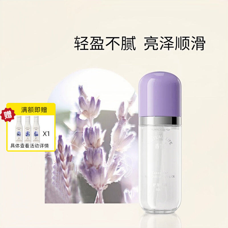 丽枫酒店香鉴薰衣草香氛护发精油