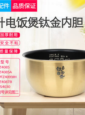 适用美的电饭煲内胆MB-FZ4087B/FZ4085钛金鼎釜316不锈钢内锅配件