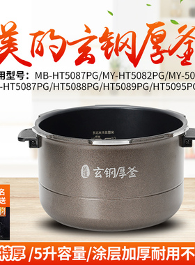 适用美的电压力锅内胆5升MY-HT5078PG/HT5082PG/5085PG不粘锅配件