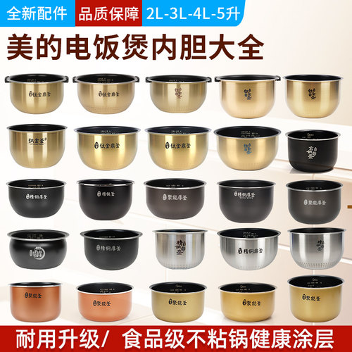 美的电饭煲内胆原装不沾不锈钢蜂窝电饭锅胆专用内锅配件大全