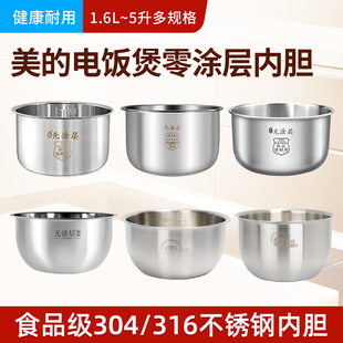 适用美的电饭煲内胆1.6升2升3升4升5升 0涂层316不锈钢电饭锅配件