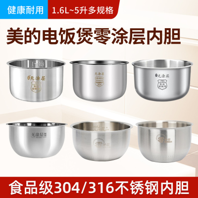 适用美的电饭煲内胆1.6升2升3升4升5升 0涂层316不锈钢电饭锅配件
