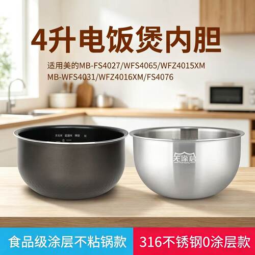 适用美的电饭煲fs4027内胆WFS4065家用不粘锅4升厚底款不锈钢配件
