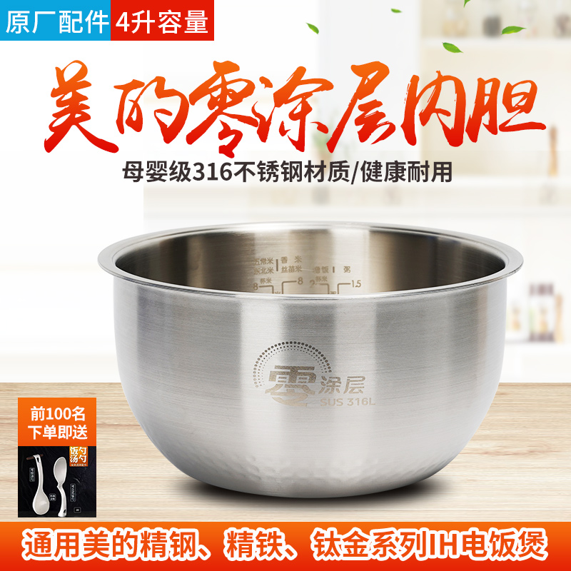 适用美的电饭煲内胆4升316L不锈钢0零涂层加厚IH电饭锅通用配件
