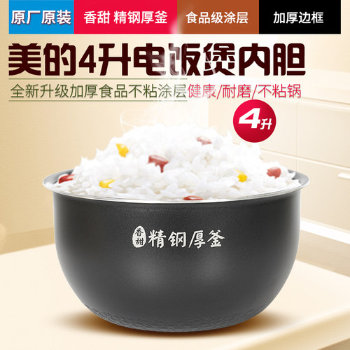 美的4L加厚不粘锅电饭煲锅胆